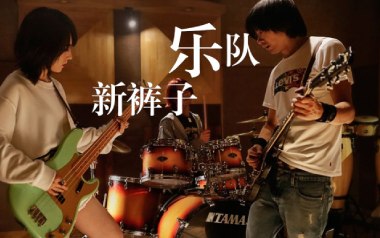 你要跳舞吗吉他谱_新裤子乐队_C调六线谱_弹唱教学视频