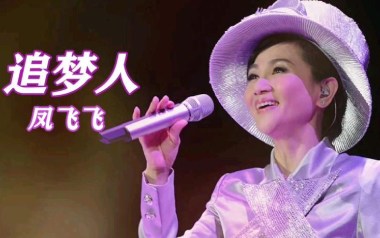 追梦人吉他谱_凤飞飞_G调原版六线谱_弹唱教学视频