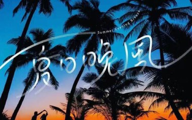 夏日晚风吉他谱_Xxxmiracle/Aioz_C调原版弹唱谱_高清六线谱