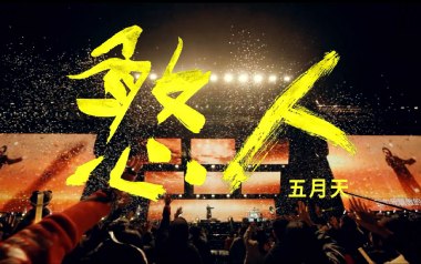 憨人吉他谱_五月天_G调扫弦版弹唱六线谱_高清图片谱