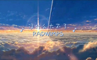 没什么大不了指弹谱_RADWIMPS_指弹六线谱_吉他独奏谱