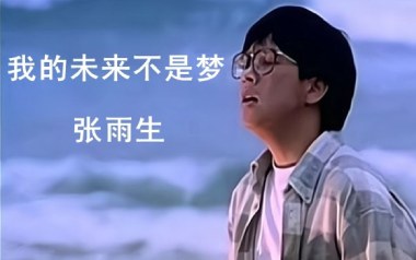 我的未来不是梦吉他谱_张雨生_G调弹唱六线谱_高清图片谱