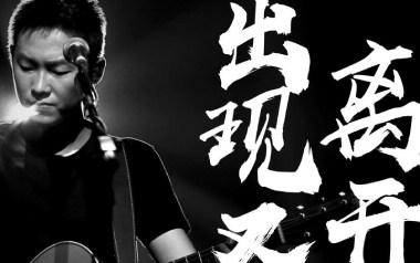 出现又离开吉他谱_梁博_G调六线谱_弹唱教学视频