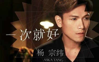 一次就好吉他谱_杨宗纬_C调原版六线谱_弹唱教学视频