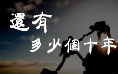 还有多少个十年吉他谱_叶圣涛_C调弹唱六线谱_高清图片谱