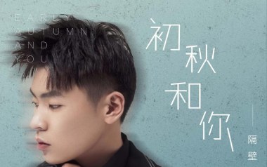 初秋和你吉他谱_隔壁老樊_C调原版弹唱六线谱_高清图片谱