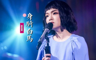 身骑白马吉他谱_徐佳莹_C调弹唱六线谱_高清图片谱