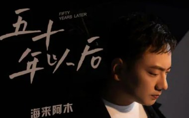 五十年以后吉他谱_海来阿木_C调原版弹唱六线谱_高清图片谱