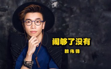 闹够了没有吉他谱_赖伟锋_G调原版弹唱六线谱_高清图片谱