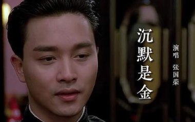 沉默是金吉他谱_张国荣_C调原版弹唱六线谱_高清图片谱