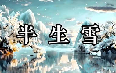 半生雪指弹吉他谱_是七叔呢_原版指弹六线谱_吉他独奏谱