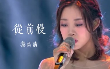 从前慢吉他谱_叶炫清_G调原版弹唱六线谱_高清图片谱