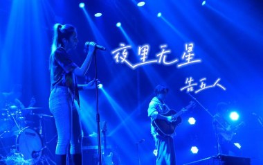 夜里无星吉他谱_告五人_C调原版弹唱六线谱_高清图片谱