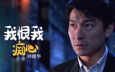 我恨我痴心吉他谱_刘德华_G调原版六线谱_弹唱教学视频