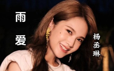 雨爱吉他谱_杨丞琳_雨爱C调原版弹唱六线谱_高清图片谱