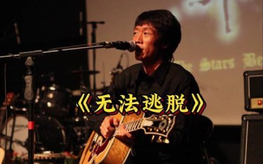 无法逃脱吉他谱_指南针乐队_G调原版弹唱六线谱_高清图片谱