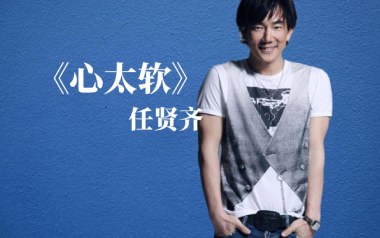 心太软吉他谱_任贤齐_G调原版六线谱_弹唱教学视频