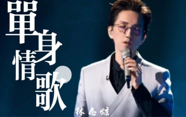单身情歌吉他谱_林志炫_C调扫弦版六线谱_弹唱教学视频