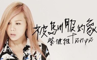 被驯服的象吉他谱_蔡健雅_C调原版弹唱六线谱_高清图片谱