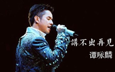 讲不出再见吉他谱_谭咏麟_C调原版六线谱_弹唱教学视频