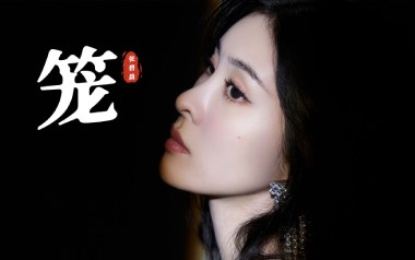 笼吉他谱_张碧晨_C调原版弹唱六线谱_高清图片谱