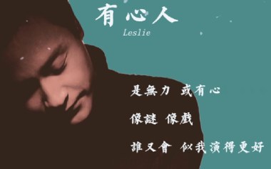 有心人吉他谱_张国荣_G调简单版六线谱_弹唱教学视频