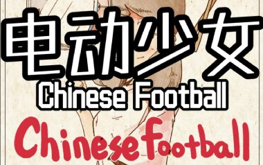 电动少女吉他谱_Chinese Football_A调原版弹唱谱_高清六线谱