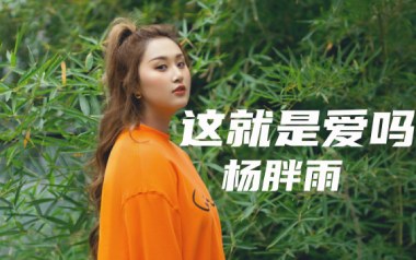 这就是爱吗吉他谱_杨胖雨_C调原版六线谱_弹唱教学视频