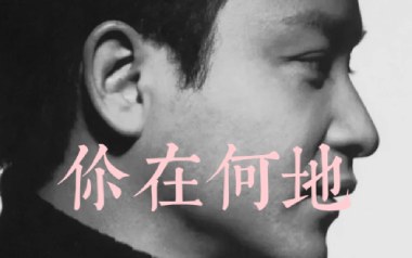 你在何地吉他谱_张国荣_G调原版弹唱六线谱_高清图片谱