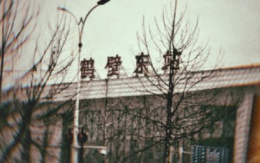 鹤壁东吉他谱_韩蒴_C调原版弹唱六线谱_高清图片谱