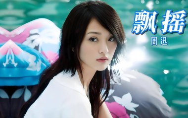 飘摇吉他谱_周迅_C调简单版弹唱六线谱_高清图片谱