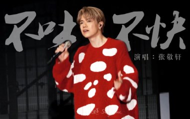 不吐不快吉他谱_张敬轩_G调原版弹唱六线谱_高清图片谱