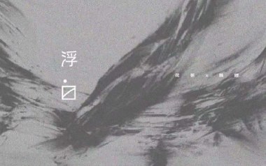 浮白吉他谱_花粥_C调简单版弹唱六线谱_高清图片谱