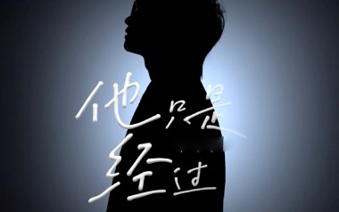 他只是经过吉他谱_H3R3/Felix_C调拍弦版弹唱谱_高清六线谱