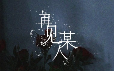 再见某人吉他谱_李知蹊_G调原版弹唱六线谱_高清图片谱