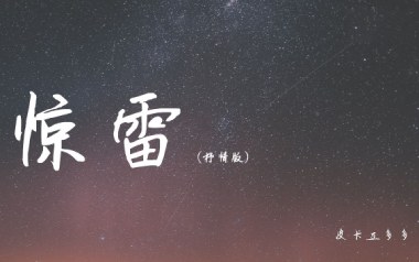 惊雷吉他谱_皮卡丘多多_C调拍弦抒情版弹唱六线谱_高清图片谱