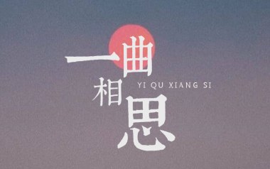 一曲相思吉他谱_半阳_G调原版弹唱六线谱_高清图片谱