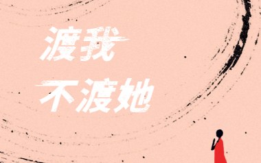 渡我不渡她吉他谱_苏谭谭/佳鹏_C调原版弹唱谱_高清六线谱