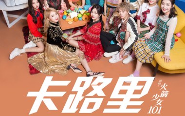 卡路里吉他谱_火箭少女101_C调扫弦版弹唱六线谱_高清图片谱