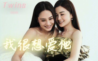我很想爱他吉他谱_Twins_C调原版弹唱六线谱_高清图片谱