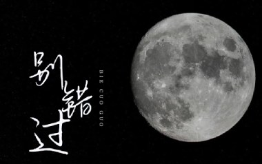 别错过吉他谱_程jiajia/DJ阿卓_C调原版弹唱六线谱_高清图片谱