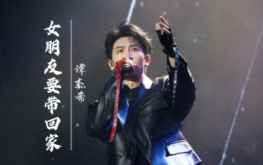 女朋友要带回家吉他谱_谭杰希_G调原版弹唱谱_高清六线谱