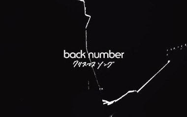 圣诞歌吉他谱_Back Number_C调原版弹唱六线谱_高清图片谱