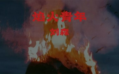 焰火青年吉他谱_刘森_C调弹唱六线谱_高清图片谱