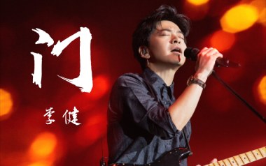 门吉他谱_李健_《门》G调原版弹唱六线谱_高清图片谱