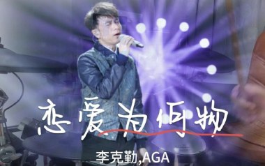 恋爱为何物吉他谱_李克勤/AGA_D调原版弹唱谱_高清六线谱