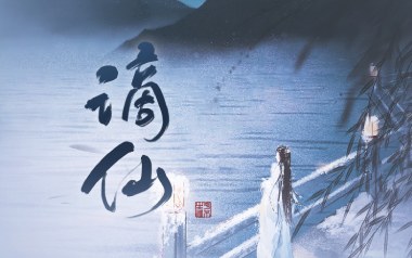 谪仙吉他谱_叶里/伊格赛听_C调原版六线谱_弹唱教学视频
