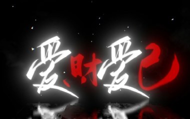 爱财爱己吉他谱_黄静美_C调原版弹唱六线谱_高清图片谱