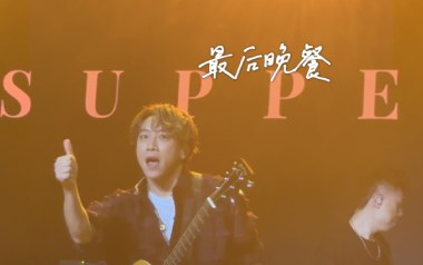 最后晚餐吉他谱_Supper Moment_G调扫弦版弹唱六线谱