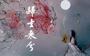 归去来兮吉他谱_花粥_G调弹唱六线谱_高清图片谱
